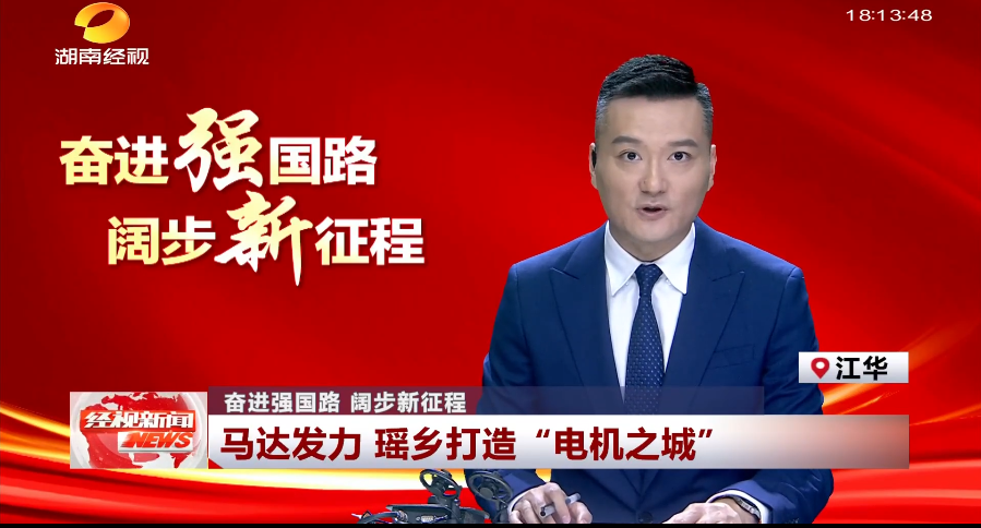 奮進強國路 闊步新征程 馬達發力 瑤鄉打造“電機之城”